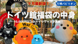 【大阪・関西万博】9月最新版！ドイツ館の福袋の中身完全ガイド│一万円以上の商品が入ってる！お得感や販売はいつまでかなどを徹底解説！
