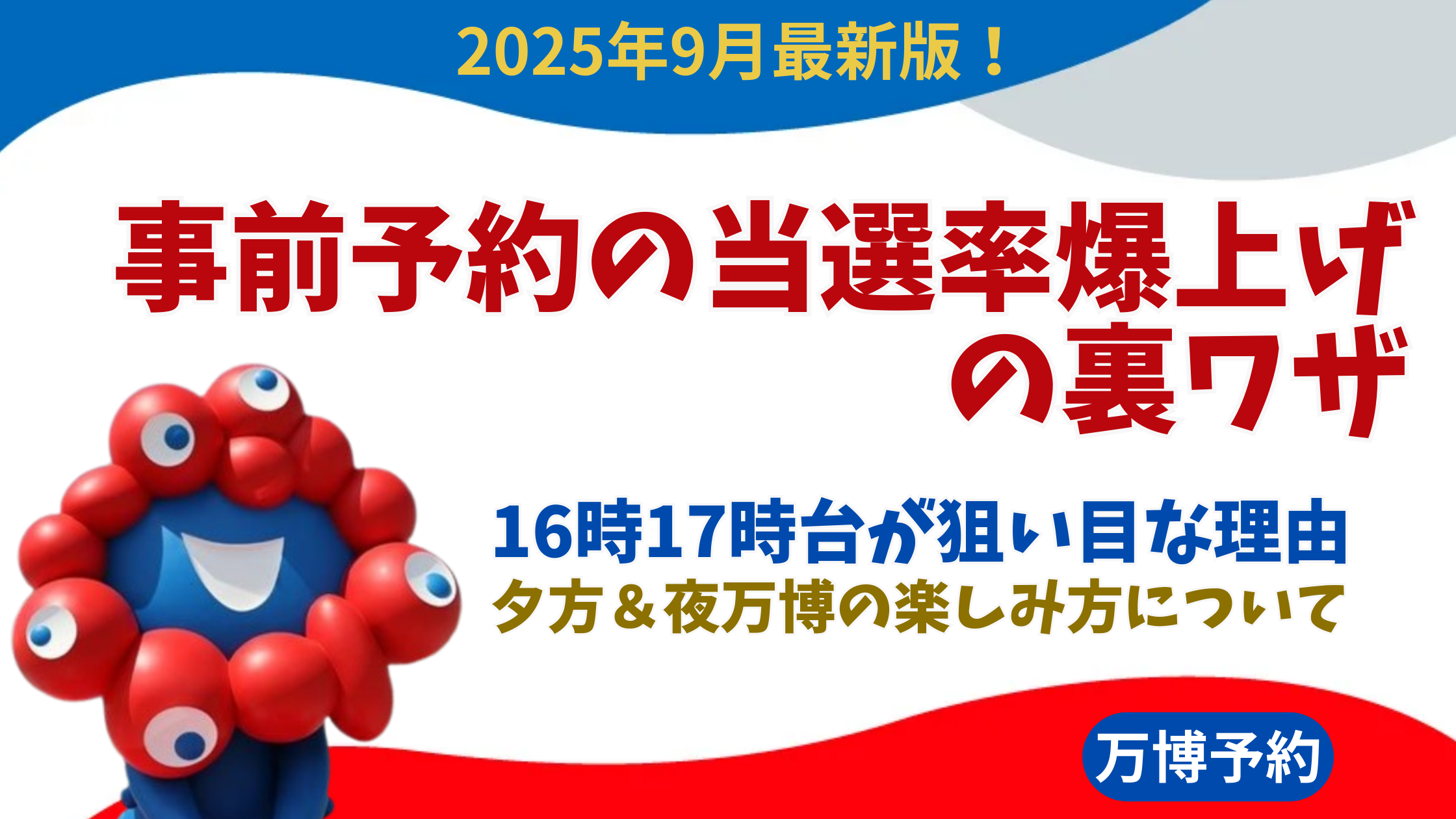 【大阪・関西万博】9月最新！事前予約の当選率爆上げの裏ワザ│16時台や17時台のパビリオンを狙うとうまくいく理由と夕方＆夜万博の楽しみ方！注意点など徹底解説！