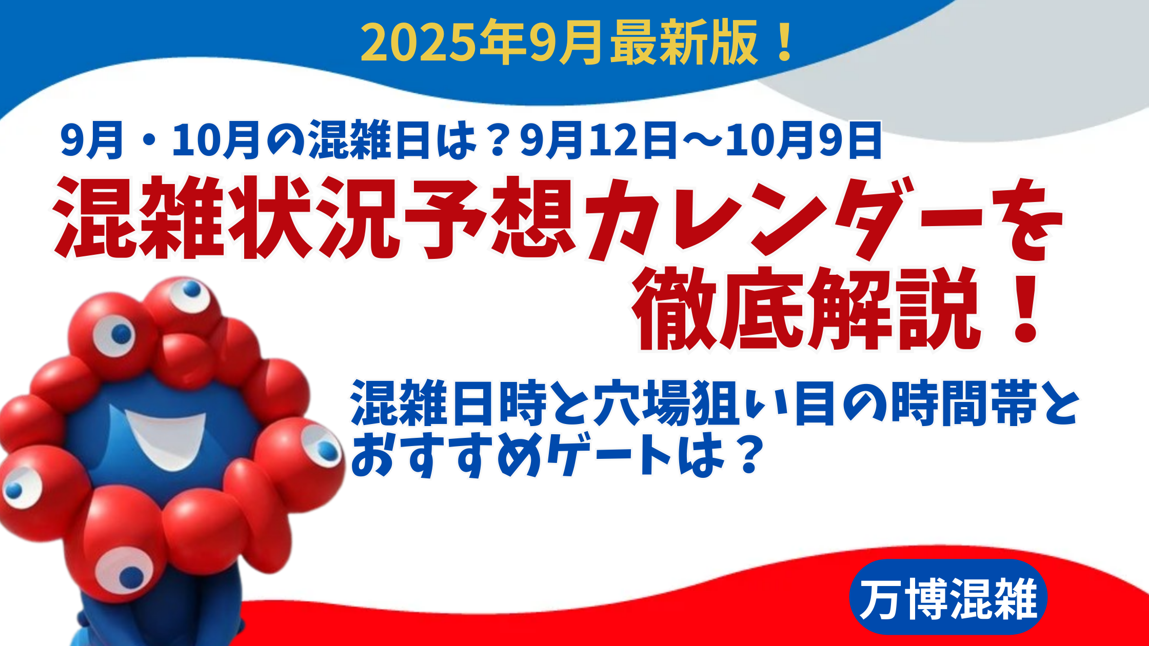 【大阪・関西万博】9月最新版！9月・10月の混雑日は？9月12日〜10月9日 混雑状況予想カレンダーを徹底解説！混雑日時と穴場狙い目の時間帯とゲートは？