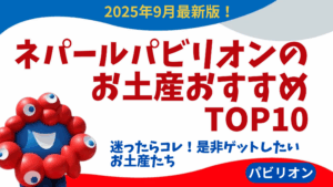【大阪・関西万博】9月最新！ネパールパビリオンのおすすめ人気お土産TOP10│値段や特徴、おすすめポイントや注意点など徹底解説！