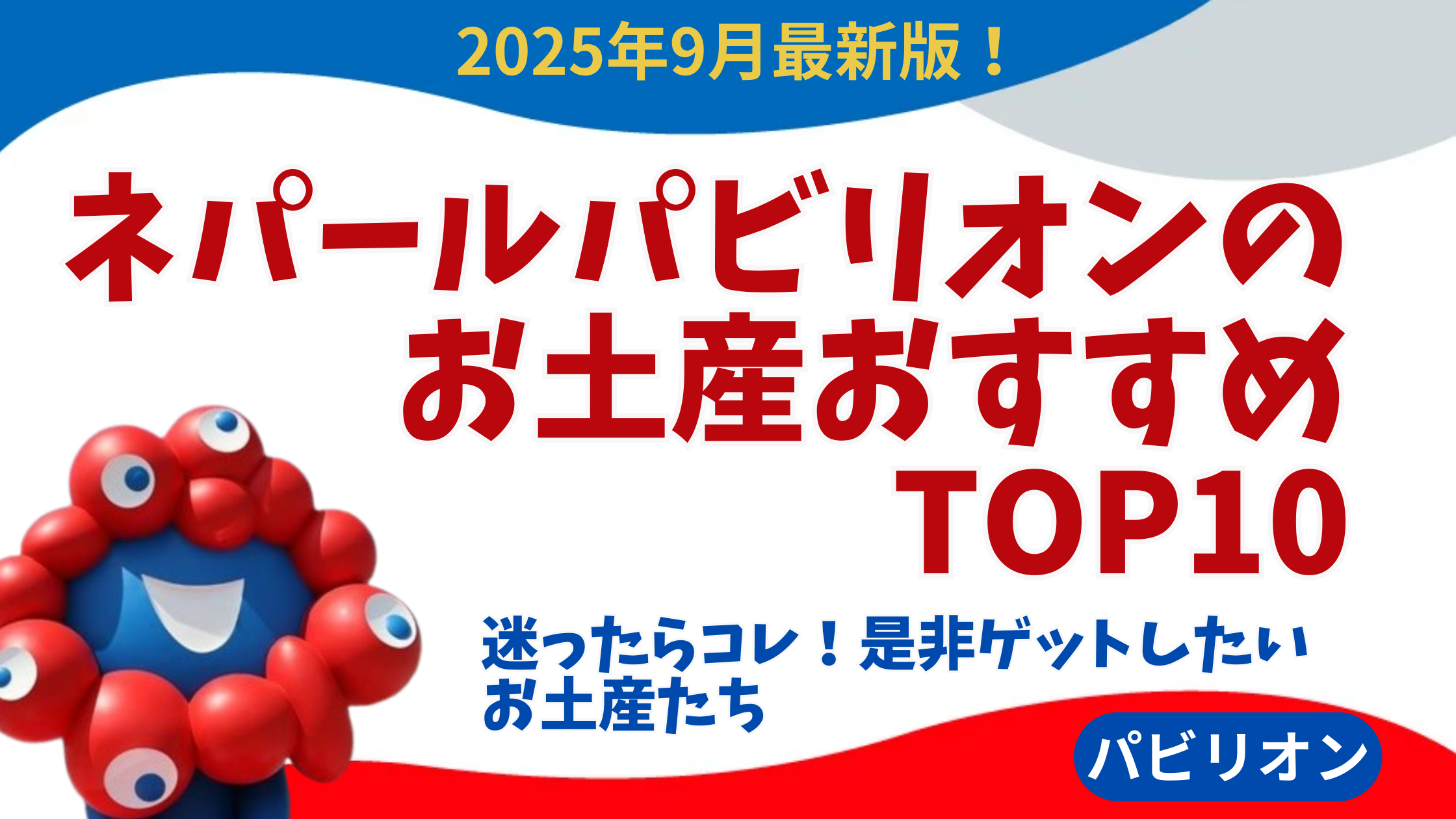 【大阪・関西万博】9月最新！ネパールパビリオンのおすすめ人気お土産TOP10│値段や特徴、おすすめポイントや注意点など徹底解説！