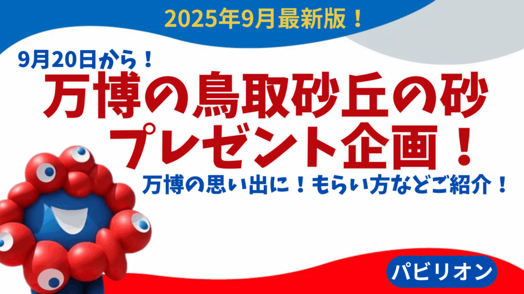 【大阪・関西万博】9/20から！万博の鳥取砂丘の砂プレゼント企画！激レアステッカーもプレゼント！申し込み方法や注意点など！ヨルダン館の赤い砂が鳥取へ情報もご紹介！