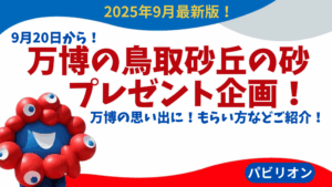 【大阪・関西万博】9/20から！万博の鳥取砂丘の砂プレゼント企画！激レアステッカーもプレゼント！申し込み方法や注意点など！ヨルダン館の赤い砂が鳥取へ情報もご紹介！