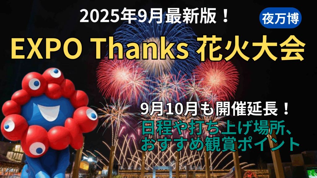 【大阪・関西万博】9月最新！9月10月も万博花火が見られるよ！EXPO Thanks 花火大会の開催はいつ？日程やおすすめ観賞ポイントを徹底解説！