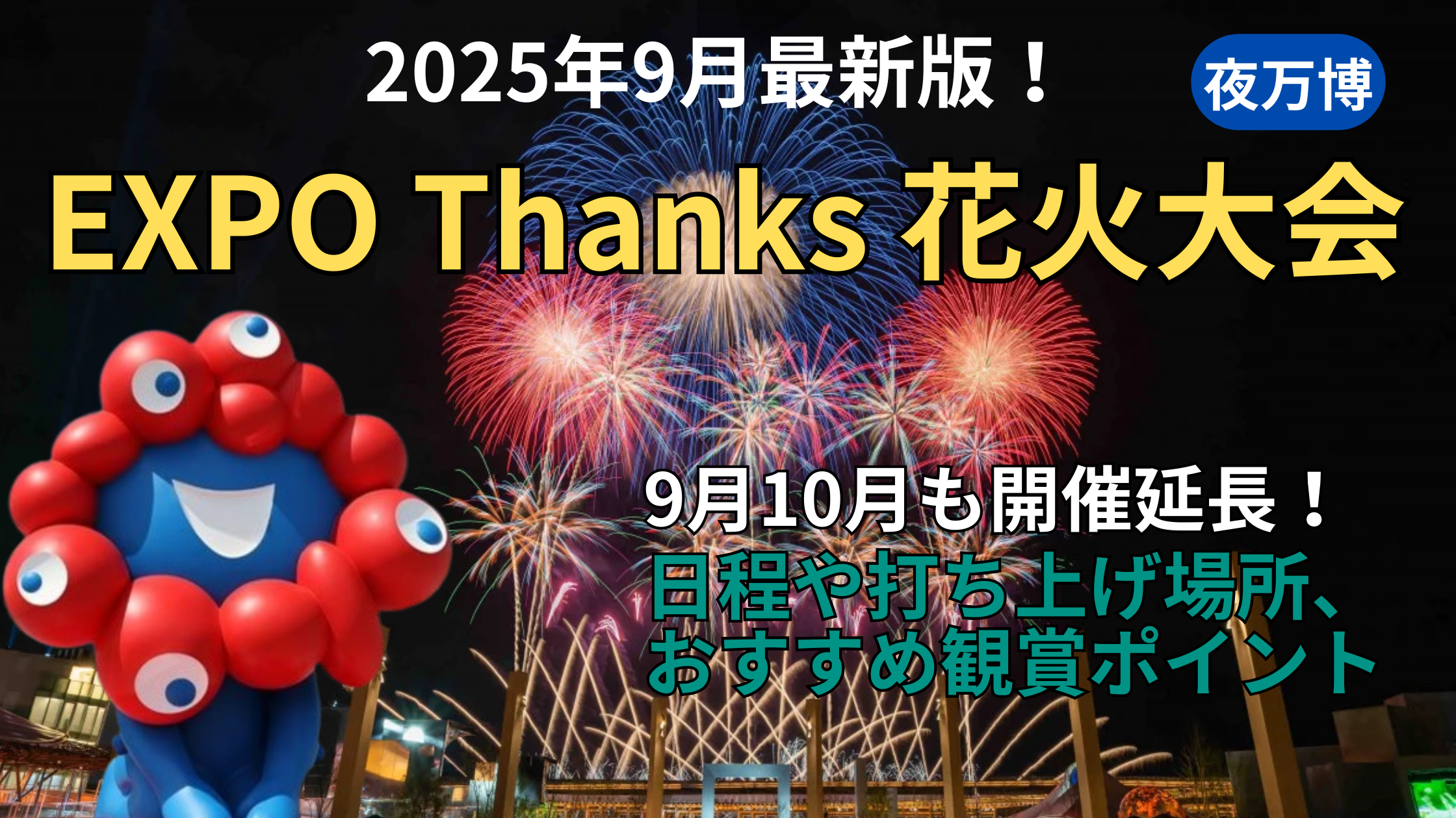 【大阪・関西万博】9月最新！9月10月も万博花火が見られるよ！EXPO Thanks 花火大会の開催はいつ？日程やおすすめ観賞ポイントを徹底解説！