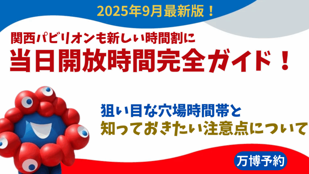 【大阪・関西万博】9月最新！関西パビリオンも新しい時間割に！当日予約開放時間完全ガイド│狙い目時間や裏ワザ、そのほか注意点について
