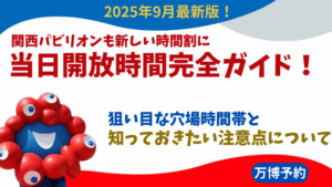 【大阪・関西万博】9月最新！関西パビリオンも新しい時間割に！当日予約開放時間完全ガイド│狙い目時間や裏ワザ、そのほか注意点について