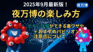 【大阪・関西万博】9月最新！夜間券で夜万博を満喫してみてわかった楽しみ方！おすすめパビリオンや注意点、エモいって感じたこと