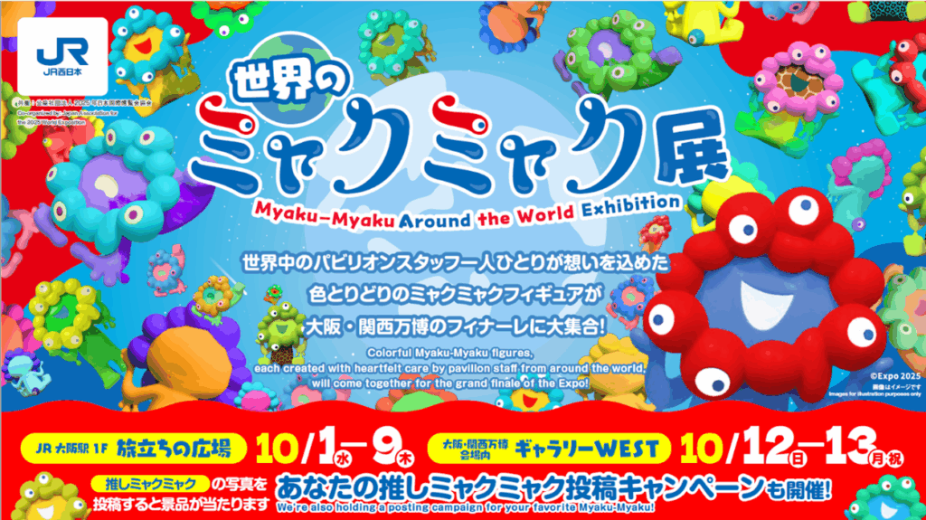 【大阪・関西万博】ファイナルイベント10月13日開催！イベント詳細や参加方法、「世界のミャクミャク展」の最新情報もご紹介！