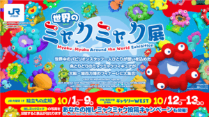 【大阪・関西万博】ファイナルイベント10月13日開催！イベント詳細や参加方法、「世界のミャクミャク展」の最新情報もご紹介！