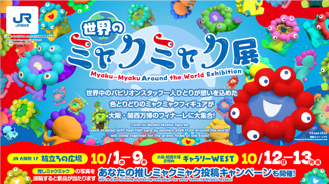【大阪・関西万博】ファイナルイベント10月13日開催！イベント詳細や参加方法、「世界のミャクミャク展」の最新情報もご紹介！
