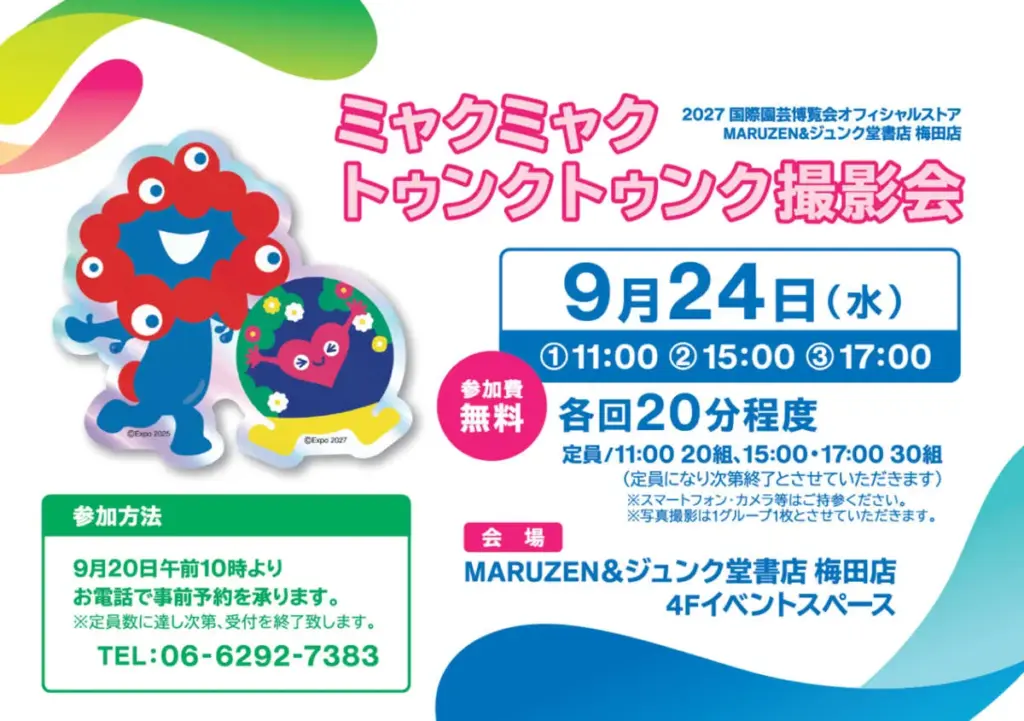 【大阪・関西万博】9/24開催！ミャクミャク＆トゥンクトゥンクの初コラボ！グッズ一覧情報も！ポップアップストアの詳細や梅田で2ショットイベント最新情報をお届け！
