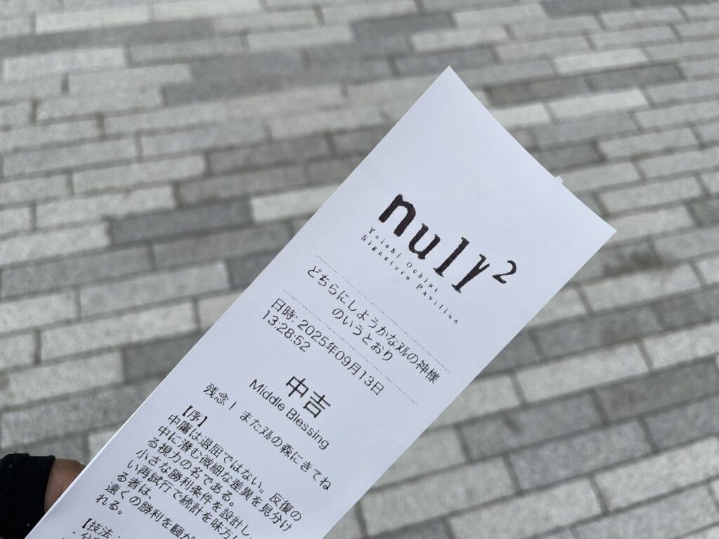 【大阪・関西万博】null²のnull²おみくじ完全ガイド│null吉や大凶が出る確率やおみくじの種類、おみくじの引き方や特典などわかりやすく解説していきます。