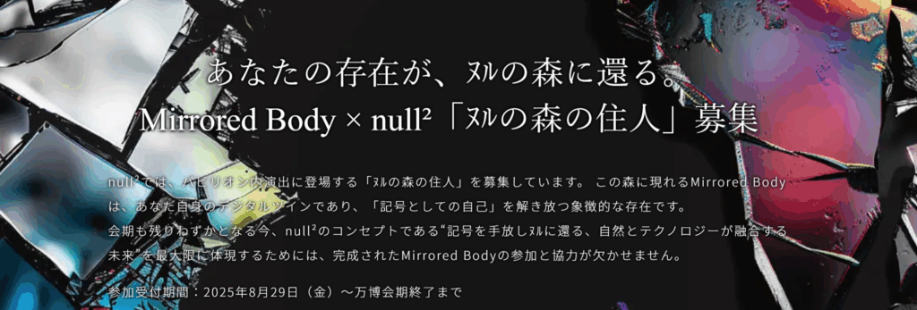【大阪・関西万博】9月最新！nullの住人に！Mirrored Bodyと連携するだけ！null²のダイアログモードへ入場できる裏ワザ！登録方法や注意点などをご紹介！