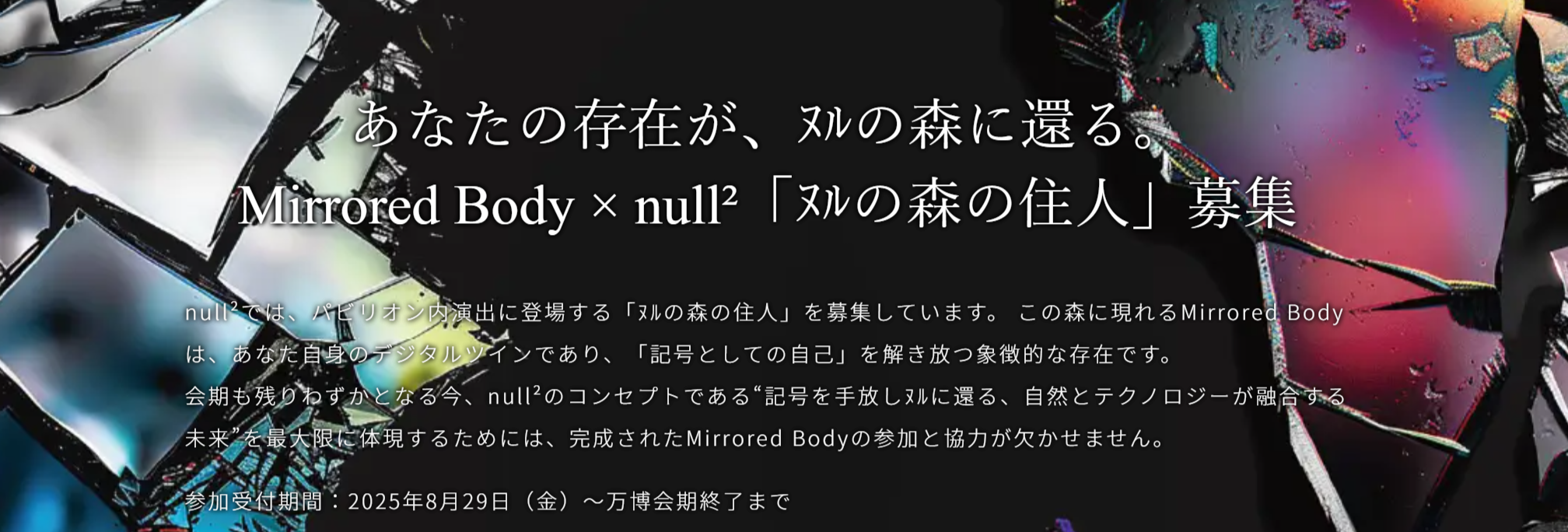 【大阪・関西万博】9月最新！nullの住人に！Mirrored Bodyと連携するだけ！null²のダイアログモードへ入場できる裏ワザ！登録方法や注意点などをご紹介！