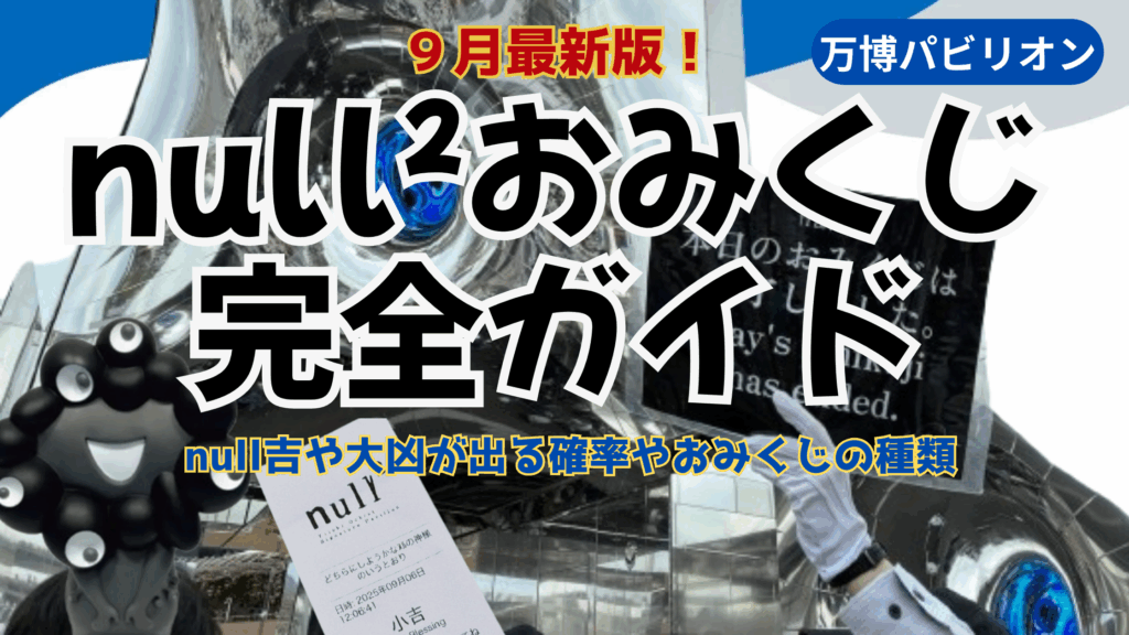 【大阪・関西万博】null²のnull²おみくじ完全ガイド│null吉や大凶が出る確率やおみくじの種類、おみくじの引き方や特典などわかりやすく解説していきます。