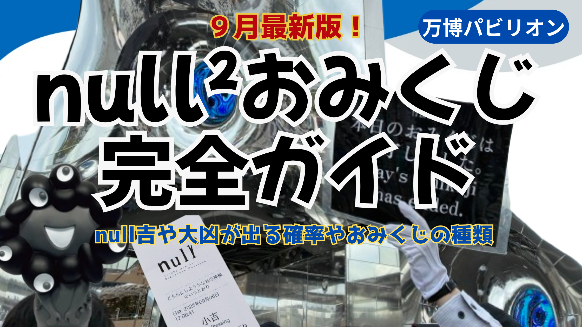 【大阪・関西万博】null²のnull²おみくじ完全ガイド│null吉や大凶が出る確率やおみくじの種類、おみくじの引き方や特典などわかりやすく解説していきます。