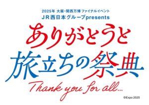 【大阪・関西万博】万博ファイナルイベントや関連イベントまとめ│出演者と詳しい日程や参加方法、詳細をご紹介！ふるまい酒がもらえる方法も併せてご紹介！