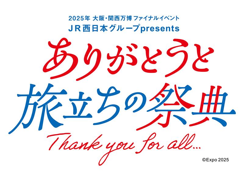 【大阪・関西万博】万博ファイナルイベントや関連イベントまとめ│出演者と詳しい日程や参加方法、詳細をご紹介！ふるまい酒がもらえる方法も併せてご紹介！