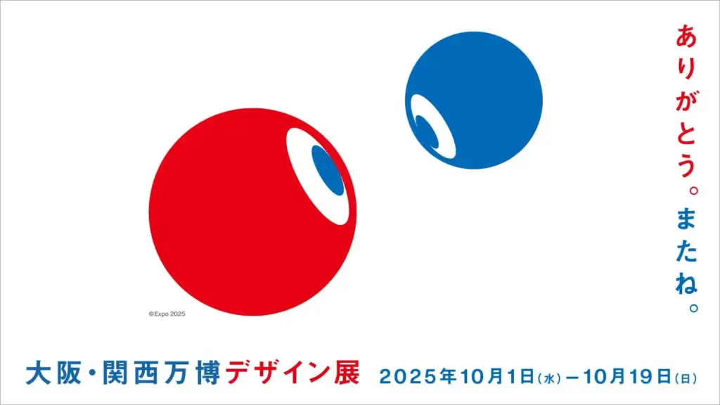 【大阪・関西万博】万博閉幕あとの関連イベントまとめ│万博デザイン展や御堂筋ランウェイ、阪神タイガースパレードなど目玉イベントの日程や詳細をご紹介！
