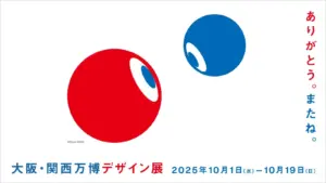 【大阪・関西万博】万博閉幕あとの関連イベントまとめ│万博デザイン展や御堂筋ランウェイ、阪神タイガースパレードなど目玉イベントの日程や詳細をご紹介！