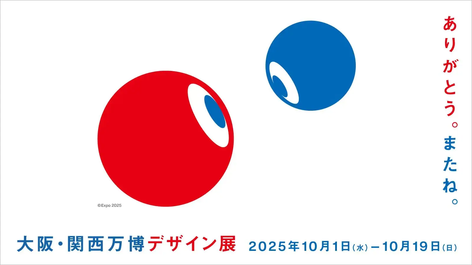 【大阪・関西万博】万博閉幕あとの関連イベントまとめ│万博デザイン展や御堂筋ランウェイ、阪神タイガースパレードなど目玉イベントの日程や詳細をご紹介！