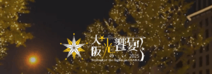 【中之島クリスマスマーケット2025】完全ガイド│開催場所や開催期間とみどころ、アクセス方法やイルミネーションなど!大阪・光の饗宴2025についてもご紹介!