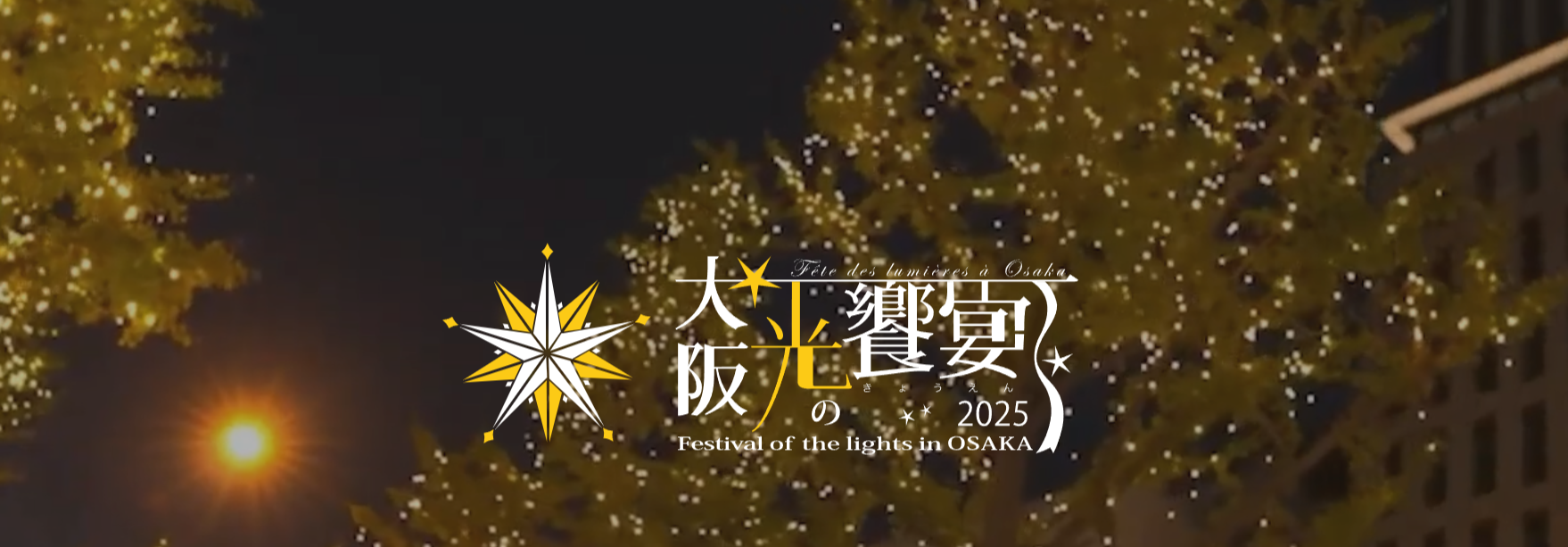 【中之島クリスマスマーケット2025】完全ガイド│開催場所や開催期間とみどころ、アクセス方法やイルミネーションなど!大阪・光の饗宴2025についてもご紹介!