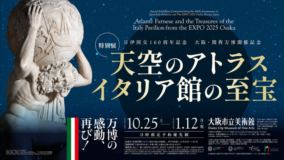 【大阪・関西万博】アフター万博！万博開催記念特別展「天空のアトラス　イタリア館の至宝」10/25から開催！チケットは10月18日から！開催場所や展示物の見どころなどを徹底解説します