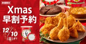 【ケンタッキークリスマス2025】完全ガイド│予約開始日&発売日はいつから?バーレルメニューや人気の理由!ケンタでクリスマスを120%楽しむ方法もご紹介!
