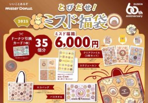 【ミスド】 ミスタードーナッツの福袋2026年│今年もポケモンコラボ⁉大胆予想！発売期間・予約方法・人気の理由・過去の福袋・おすすめポイントなど徹底解説します！