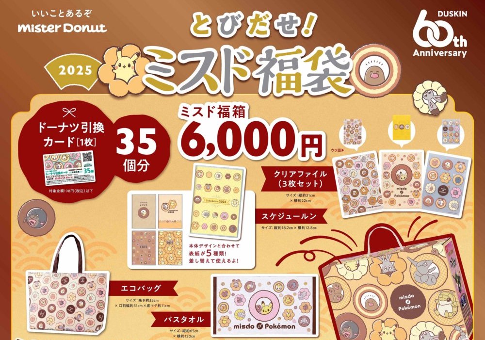 【ミスド】 ミスタードーナッツの福袋2026年│今年もポケモンコラボ⁉大胆予想！発売期間・予約方法・人気の理由・過去の福袋・おすすめポイントなど徹底解説します！