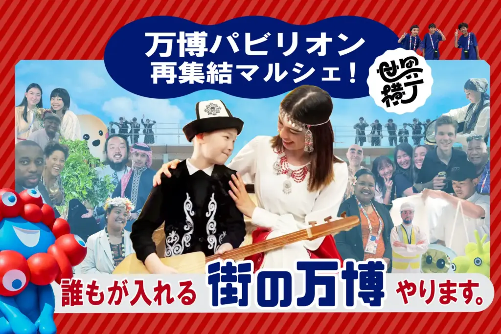 【大阪・関西万博】万博閉幕あとの関連イベントまとめ│万博デザイン展や御堂筋ランウェイ、阪神タイガースパレードなど目玉イベントの日程や詳細をご紹介！