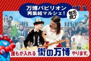 【大阪・関西万博】万博閉幕あとの関連イベントまとめ│万博デザイン展や御堂筋ランウェイ、阪神タイガースパレードなど目玉イベントの日程や詳細をご紹介！