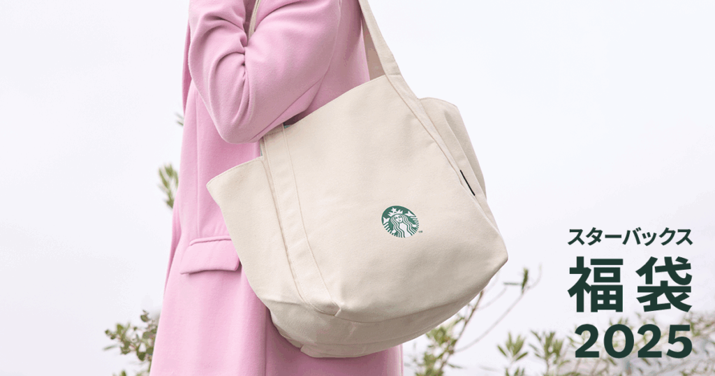 【スターバックス福袋2026】スタバ福袋2025の内容から大胆予想!予約購入方法や口コミなどの最新情報ネタバレまとめ│気になる内容や予約期間・人気理由や口コミ、おすすめなど徹底解説
