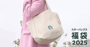 【スターバックス福袋2026】スタバ福袋2025の内容から大胆予想!予約購入方法や口コミなどの最新情報ネタバレまとめ│気になる内容や予約期間・人気理由や口コミ、おすすめなど徹底解説