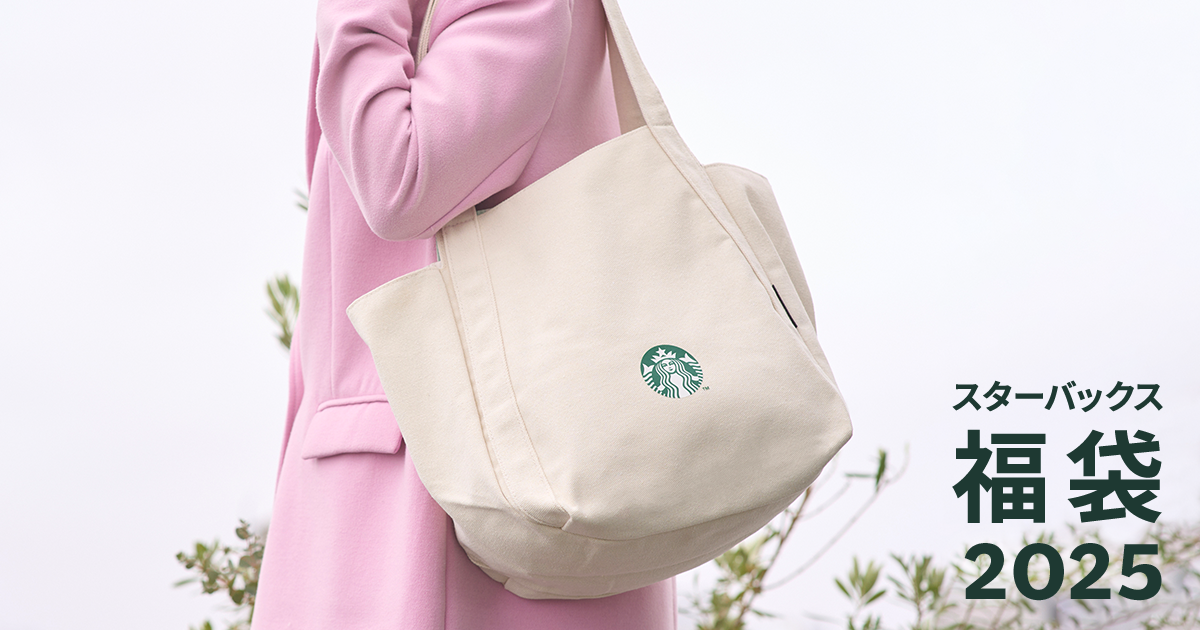 【スターバックス福袋2026】スタバ福袋2025の内容から大胆予想!予約購入方法や口コミなどの最新情報ネタバレまとめ│気になる内容や予約期間・人気理由や口コミ、おすすめなど徹底解説