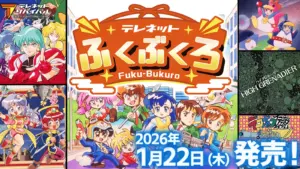 【Nintendo Switch™テレネット福袋2026】2026年１月22日(木)発売決定!予約受付中!予約購入方法や口コミなどの最新情報ネタバレまとめ│気になる内容や予約期間・人気理由や口コミ、おすすめなど徹底解説