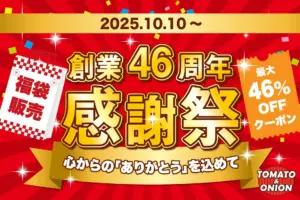 トマト＆オニオンで「感謝祭後編」限定福袋2026年の予約情報ネタバレまとめ│気になる中身や予約期間や方法・人気の理由・過去の福袋・おすすめポイントなど徹底解説！