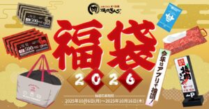 【焼肉きんぐ】10月6日から抽選受付開始！福袋2026完全ガイド│気になる中身や事前抽選に参加するために必要なアプリについて、お得度調査も！クーポン券4000円付き！