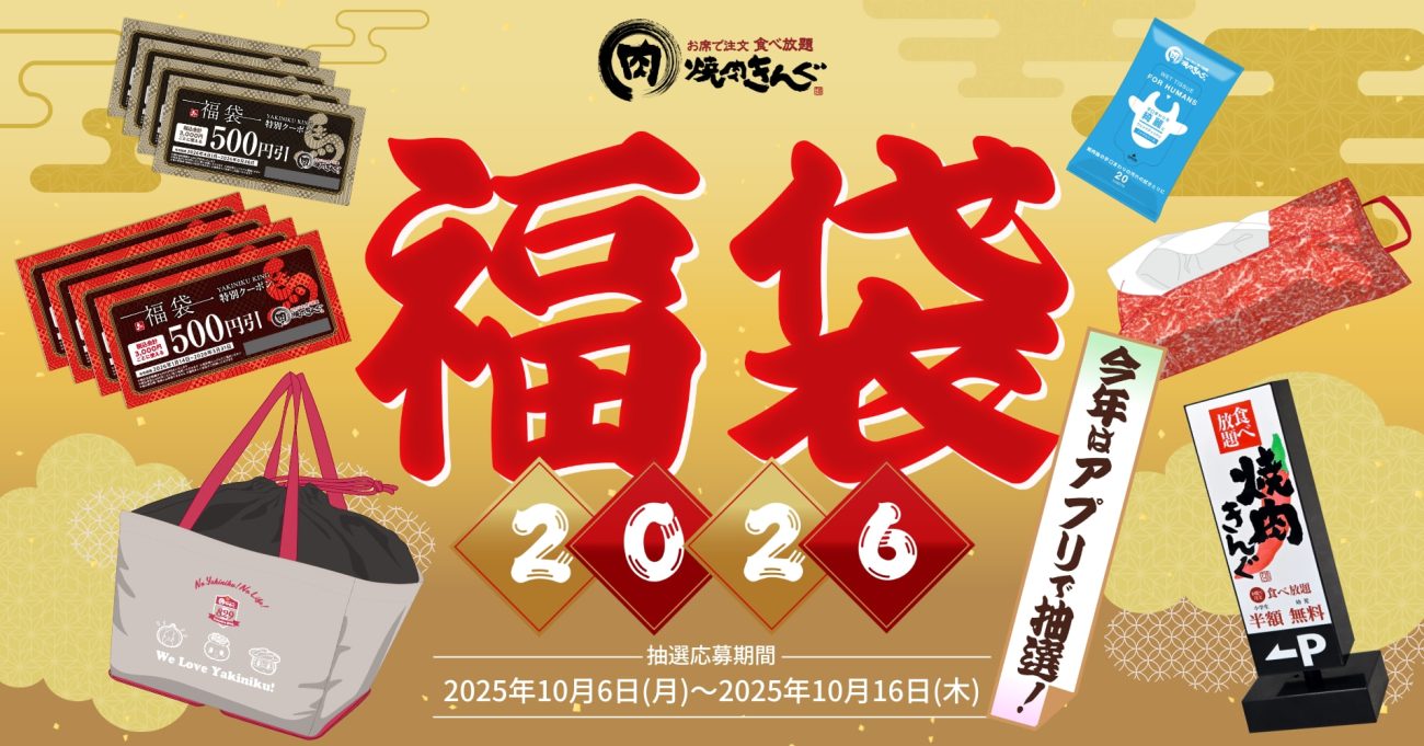 【焼肉きんぐ】10月6日から抽選受付開始！福袋2026完全ガイド│気になる中身や事前抽選に参加するために必要なアプリについて、お得度調査も！クーポン券4000円付き！