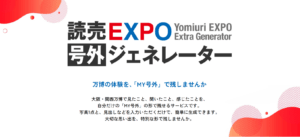 【大阪・関西万博】アフター万博!10月28日まで!読売EXPO号外ジェネレーターで万博の思い出新聞を作成しよう!
