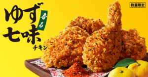 【ケンタッキー】香るゆず七味チキンが11月5日に発売!コラボポテトチップス2種もコンビニで発売!KFCカードが当たるキャンペーン情報もご紹介!