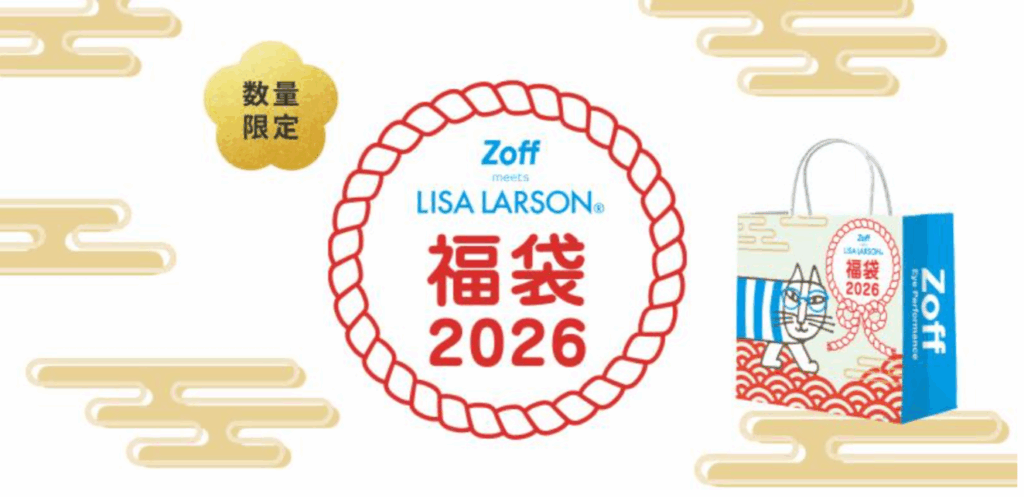 【Zoff福袋2026】10月17日楽天市場で申し込み受付開始!予約情報ネタバレまとめ│リサ・ラーソンとコラボしたメガネ置き付きなど内容や予約期間・人気理由とネットでの反響、おすすめなど徹底解説!