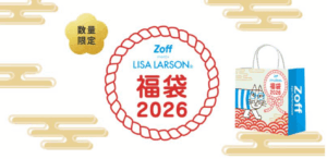 【Zoff福袋2026】10月17日楽天市場で申し込み受付開始!予約情報ネタバレまとめ│リサ・ラーソンとコラボしたメガネ置き付きなど内容や予約期間・人気理由とネットでの反響、おすすめなど徹底解説!