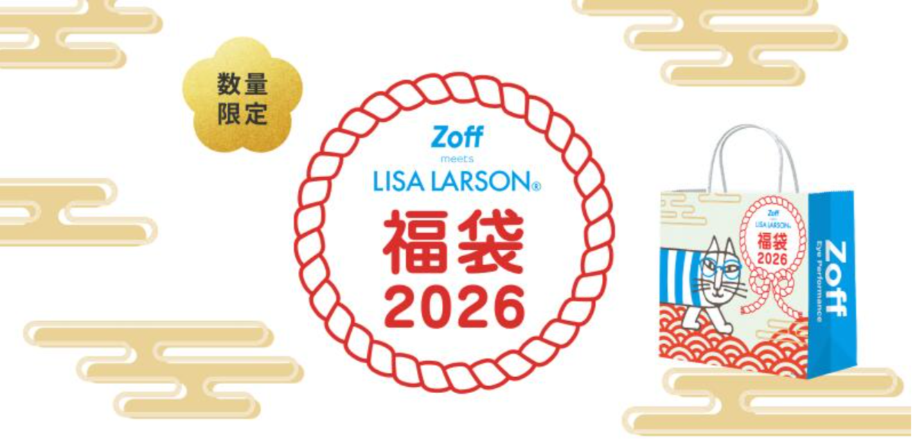 【Zoff福袋2026】10月17日楽天市場で申し込み受付開始!予約情報ネタバレまとめ│リサ・ラーソンとコラボしたメガネ置き付きなど内容や予約期間・人気理由とネットでの反響、おすすめなど徹底解説!