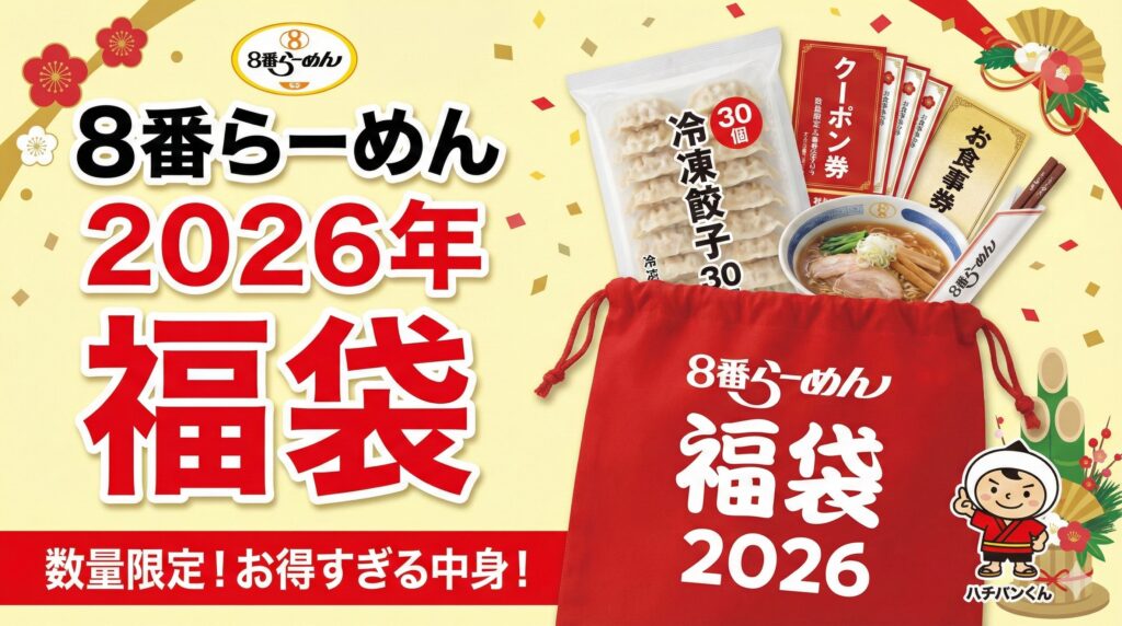 【8番らーめん福袋2026年】11月25日から開始！予約＆購入方法のネタバレ最新情報完全ガイド│今年のごちそうセットの中身や価格やおすすめ、人気理由など徹底解説！