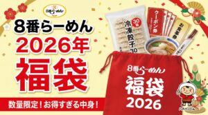 【8番らーめん福袋2026年】11月25日から開始！予約＆購入方法のネタバレ最新情報完全ガイド│今年のごちそうセットの中身や価格やおすすめ、人気理由など徹底解説！