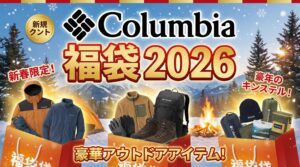 【コロンビア(columbia)福袋2026年】予約＆購入方法のネタバレ最新情報完全ガイド│去年の福袋を振り返り中身や価格やおすすめ、人気理由など徹底解説!