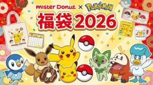 【ミスドポケモン福袋2026年】今年はミスド55周年！なんのポケモン？予約＆購入方法のネタバレ最新情報完全ガイド│24年25年の福袋を振り返り中身や価格やおすすめ、人気理由など徹底解説！